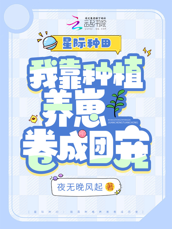 星际种田：我靠种植养崽卷成团宠小说封面