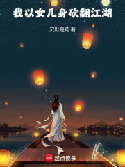我以女儿身砍翻江湖（柳七）