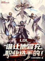 《LOL：谁让他冒充职业选手的！》封面