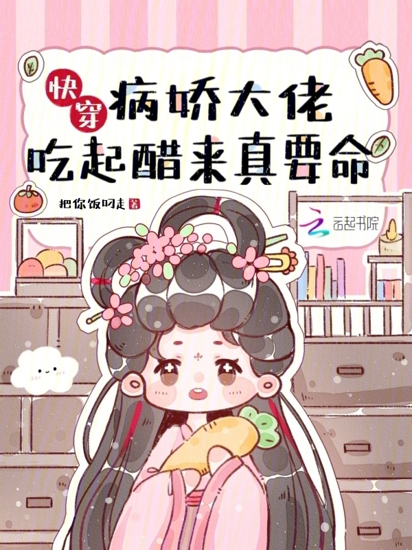 快穿：病娇大佬吃起醋来真要命小说封面