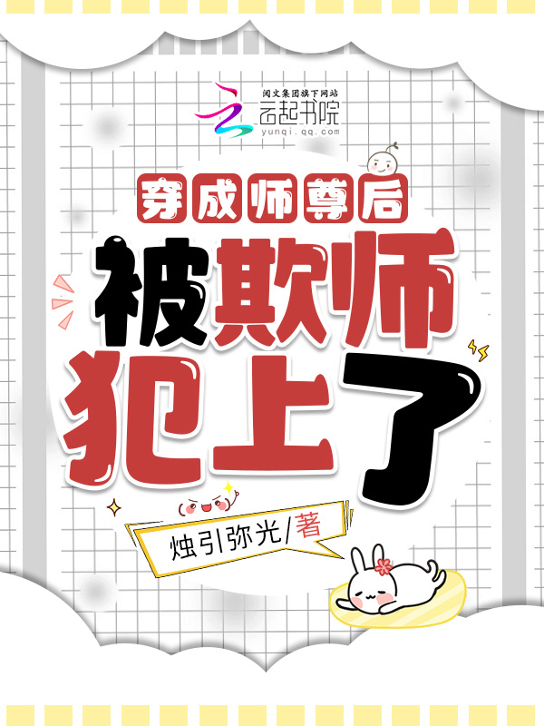 穿成师尊后，被欺师犯上了小说封面