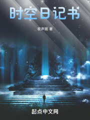 《时空日记书》封面