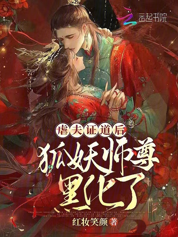 虐夫证道后，狐妖师尊黑化了小说封面