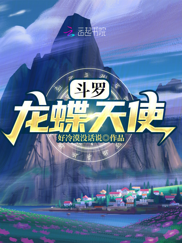 斗罗：龙蝶天使小说封面