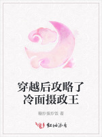 穿越后攻略了冷面摄政王