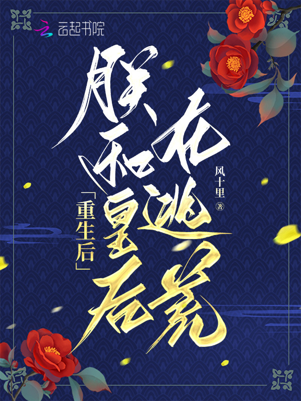 重生后，朕和皇后在逃荒小说封面