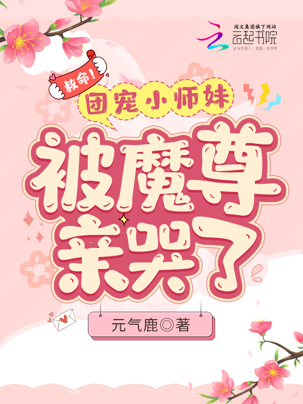 救命！团宠小师妹被魔尊亲哭了小说封面