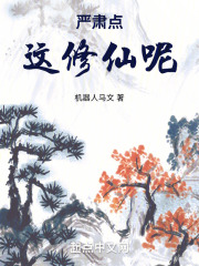 严肃点，这修仙呢！（李长乐）