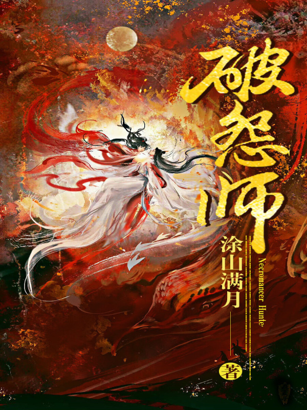 破怨师小说封面