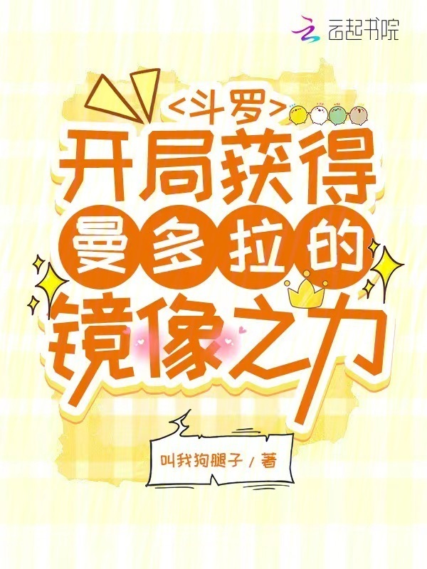 斗罗：开局获得曼多拉的镜像之力小说封面