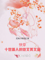 快穿：十世善人的她又美又飒
