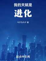 我的天赋是进化