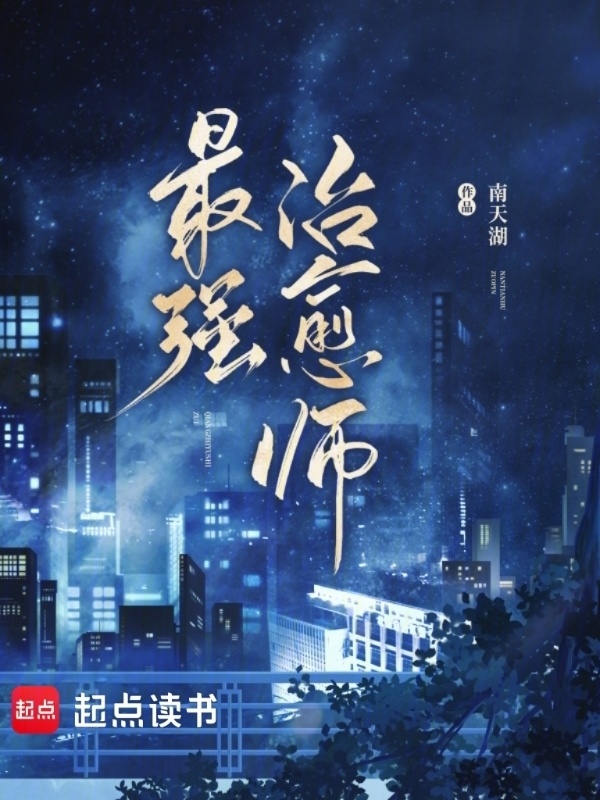 最强治愈师小说封面