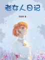 老女人日记
