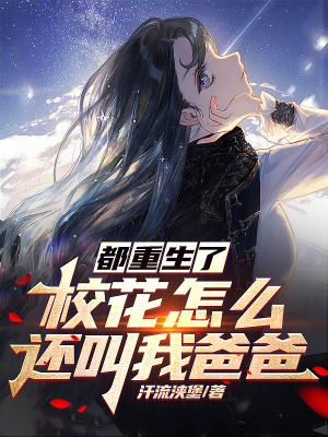 《都重生了，校花怎么还叫我爸爸》封面