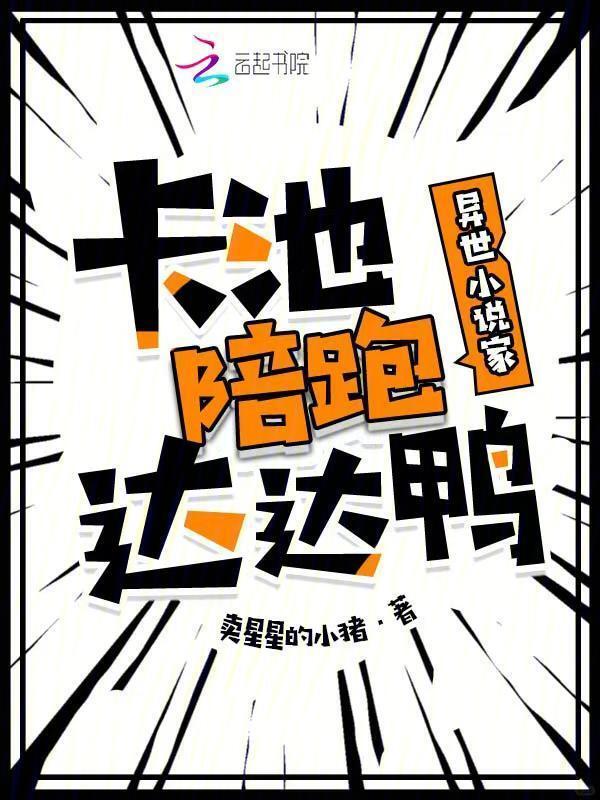 异世小说家，卡池陪跑达达鸭小说封面