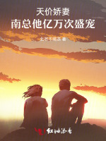 天价娇妻：南总他亿万次盛宠
