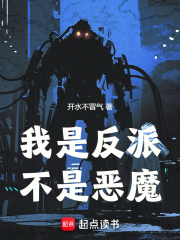 我是反派，不是恶魔（肖恩）
