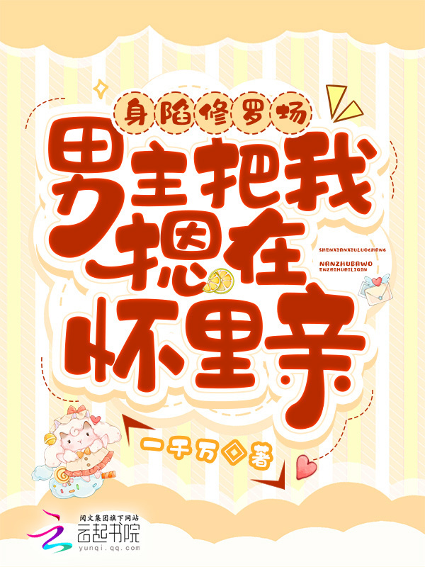 身陷修罗场，男主把我摁在怀里亲小说封面