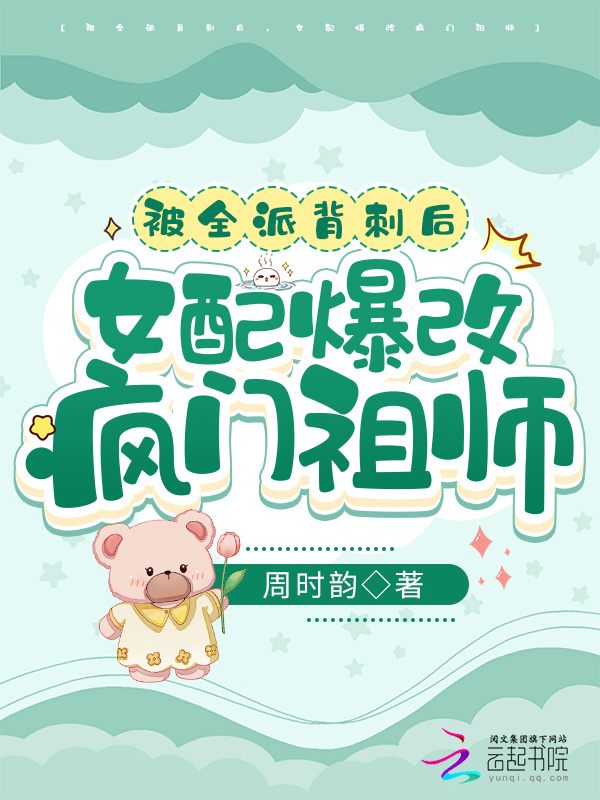被全派背刺后，女配爆改疯门祖师小说封面