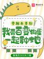 穿越白垩纪我带百变狗蛋一起种地