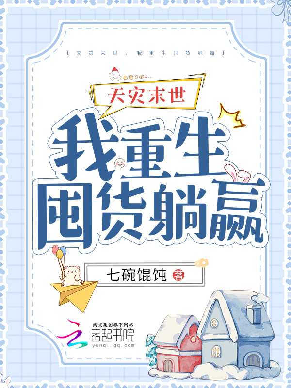 天灾末世，我重生囤货躺赢小说封面