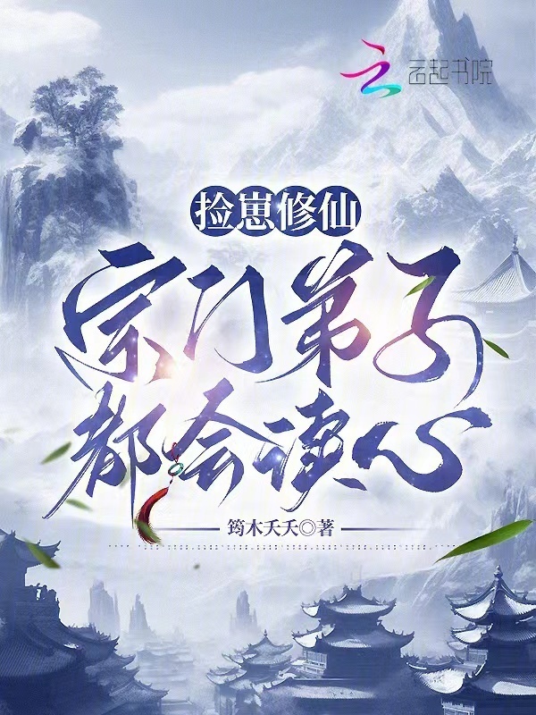 捡崽修仙：宗门弟子都会读心小说封面