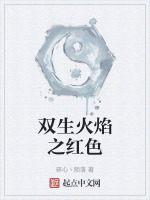 双生火焰之红色