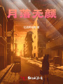 月落无颜