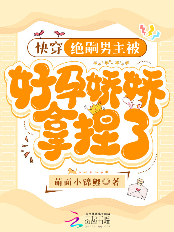快穿：绝嗣男主被好孕娇娇拿捏了小说封面