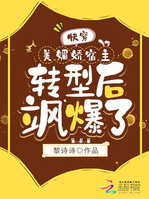 快穿：美媚娇宿主转型后飒爆了！小说封面