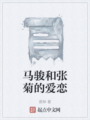 《马骏和张菊的爱恋》封面
