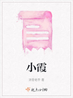 小霞