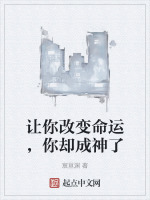 让你改变命运，你却成神了