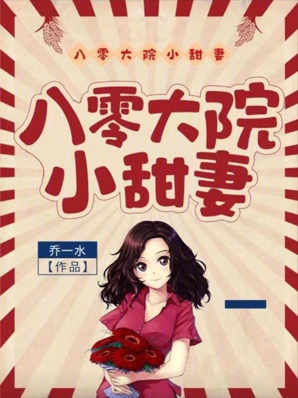 八零大院小甜妻小说封面