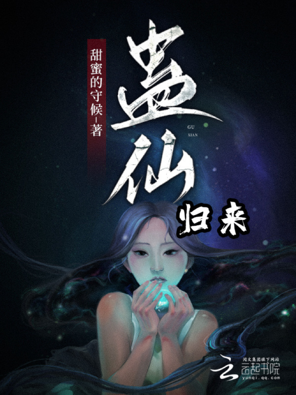 蛊仙归来小说封面