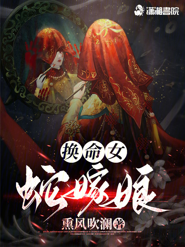 换命女，蛇嫁娘小说封面