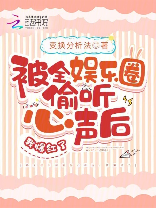 被全娱乐圈偷听心声后，我爆红了小说封面