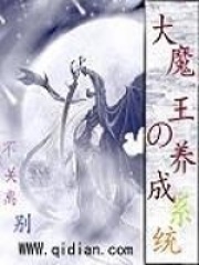《大魔王养成记动漫》封面
