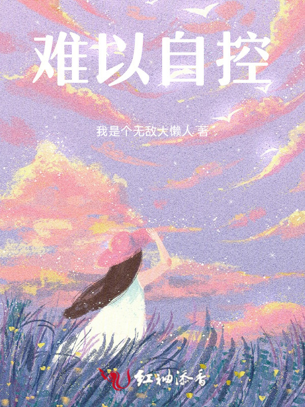 难以自控小说封面