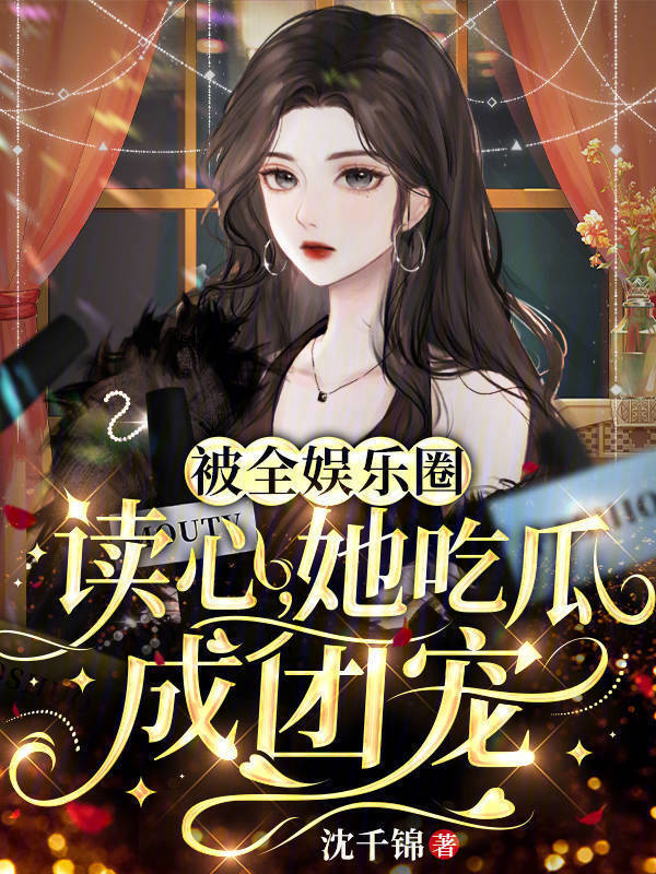 被全娱乐圈读心，她吃瓜成团宠小说封面