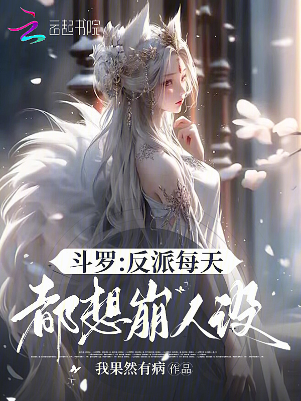斗罗：反派每天都想崩人设小说封面