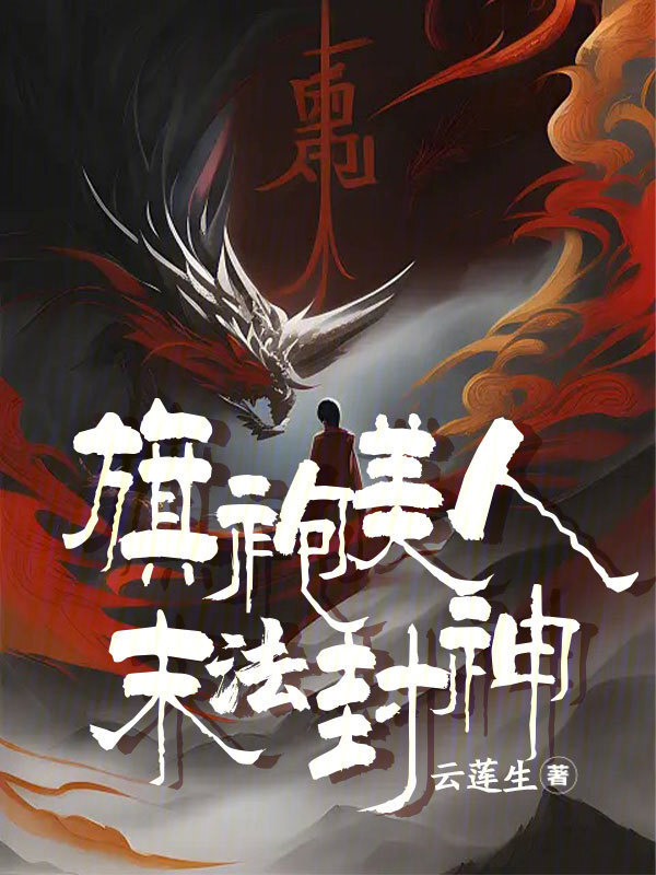 旗袍美人末法封神小说封面