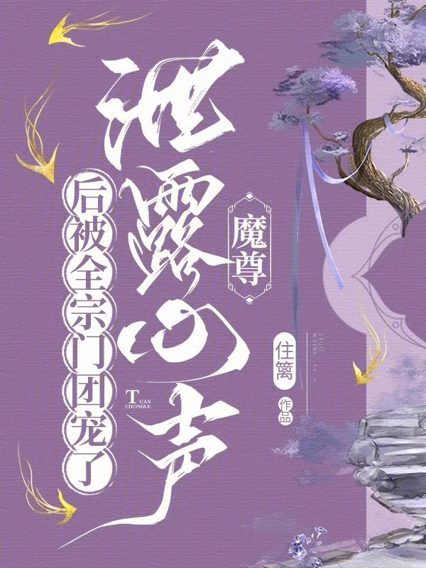 魔尊泄露心声后被全宗门团宠了小说封面