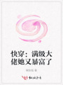快穿：满级大佬她又暴富了