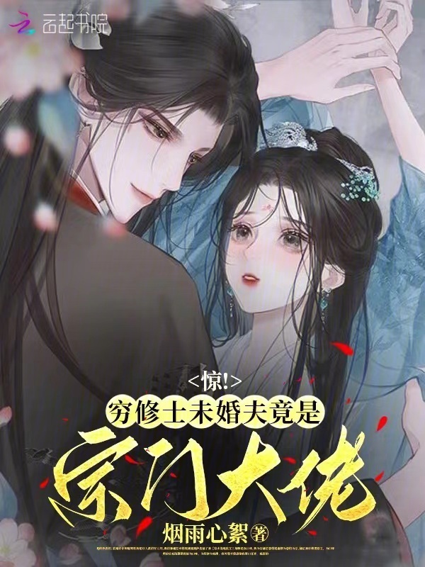 惊，穷修士未婚夫竟是宗门大佬小说封面