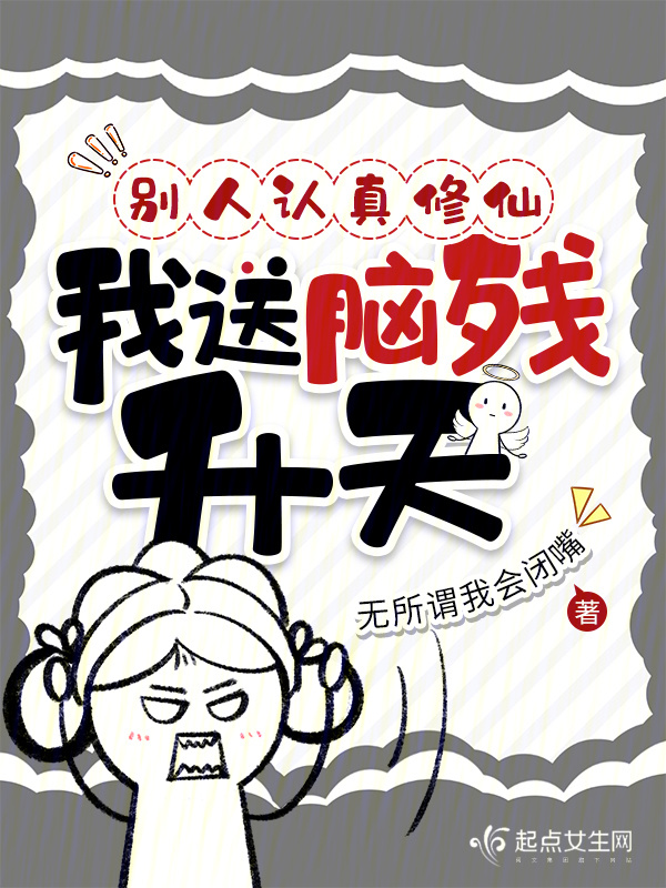 别人认真修仙，我送脑残升天小说封面