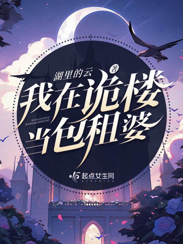 我在诡楼当包租婆小说封面