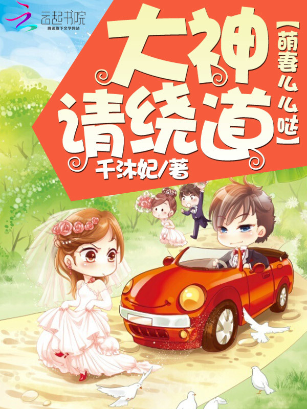 萌妻么么哒：大神请绕道小说封面