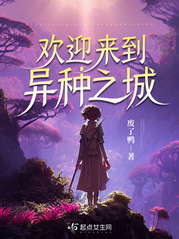 欢迎来到异种之城小说封面